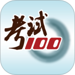 考试100官方版