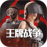 王牌战争