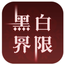 黑白界限官方版