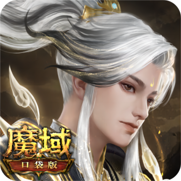 魔域口袋版犀游版