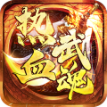 热血武魂官方版