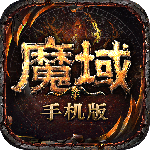 魔域手游