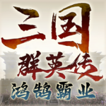 三国群英传：鸿鹄霸业九游版最新版