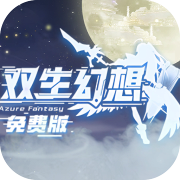双生幻想3.5折送天命人版