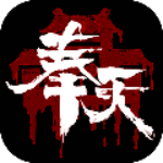 奉天白事铺全解锁版