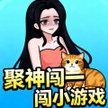 聚神闯一闯小游戏