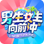 男生女生向前冲