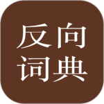 反向词典app
