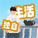 我独自生活2025最新版本