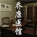 乔康医馆官方正版