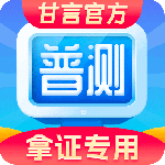 普通话水平测试app