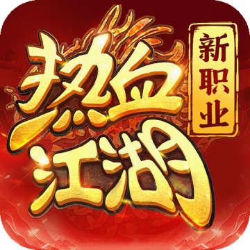 热血江湖归来互通版