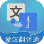蒙汉翻译通