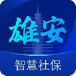 雄安智慧社保app下载安装最新版