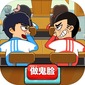 同桌大作战游戏