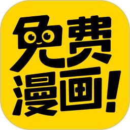 免费漫画神器手机版