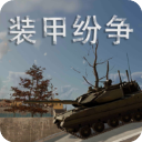 装甲纷争手游官方正式版