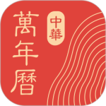 中华万年历2025最新版