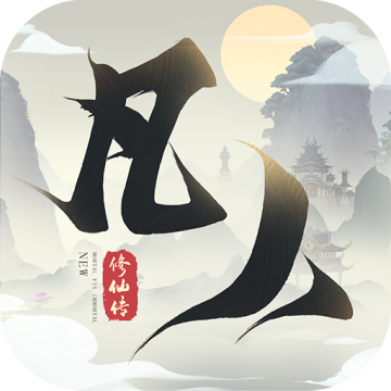 新凡人修仙传0.1折版