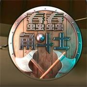 蠢蠢角斗士官方正版手游